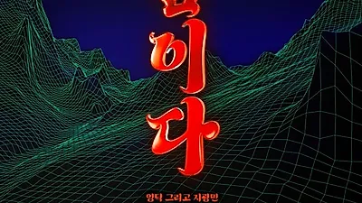 영탁, 오늘 15일 스페셜 싱글 ‘곶감이다’ 발매 "재치있는 전래동화 스토리 주목"
