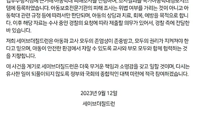 세이브더칠드런, 대전 교사 사망에 후원 끊기자 해명