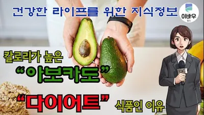 칼로리가 높은 '아보카도' 다이어트 식품인 이유 (+부작용)-동영상