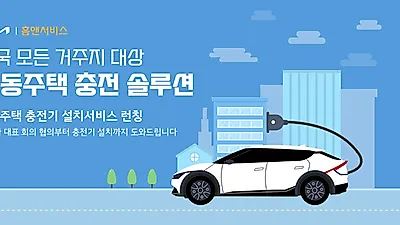 아파트, 빌라 등 공동주택 거주자 전기차 충전 쉬어진다