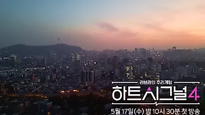 "예의가 없다" 방영 전부터 출연진 논란 터진 '하트시그널4'