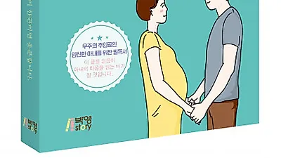 피와이메이트, 남편의 임신 육아 지침서 ‘반짝이는 임신기를 위한 슬기로운 남편생활’ 출간
