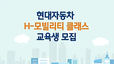 현대자동차, 미래차 인재 양성 위한 2022년 상반기 ‘H-모빌리티 클래스’ 모집