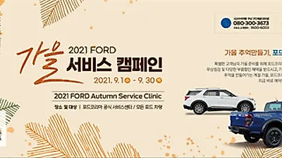 포드코리아, 추석맞이 ‘가을 서비스 클리닉’ 캠페인 실시