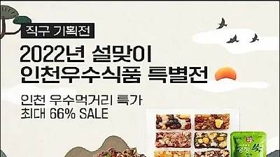 인천우수먹거리, 최대 66% 저렴하게 구입하세요