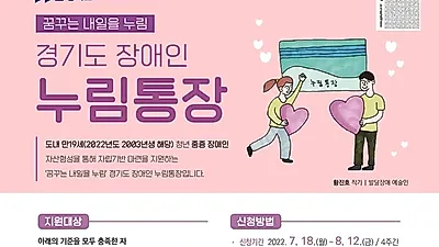 월 10만 원씩 저축하면 10만 원 추가 지원. 도, ‘장애인 누림통장’ 모집. 2년 만기시 약 500만 원 마련 가능