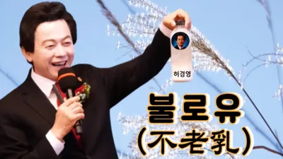 허경영 하늘궁에서 숨진 남성이 마신 '불로유' 뭐길래? 