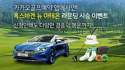 폭스바겐코리아, ‘신형 아테온X카카오골프예약’ 시승 이벤트 진행