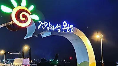 영탁, 완도 방문 인증샷 "전복 먹으러 갈래"