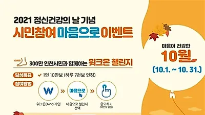 인천시,‘정신건강의 날’마음으로 이벤트 진행