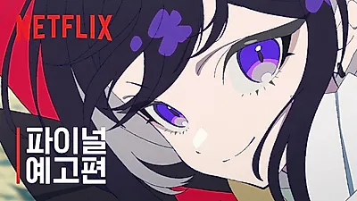 Netflixアニメーション『リボン・ヒーロー』8月8日公開