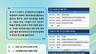 경기도, 27일 ‘제1회 경기도 탄소(C)공(Zero)감(Go)’ 행사 개최