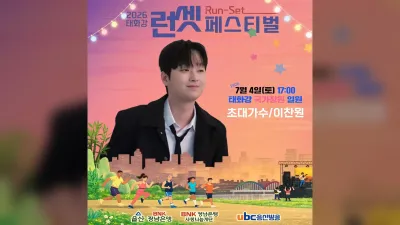 이찬원·신대양과 함께한 태화강 런셋 페스티벌 성료