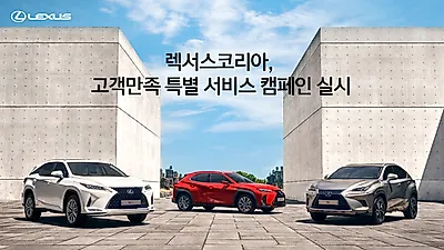 렉서스코리아, 고객만족 특별 서비스 캠페인 실시