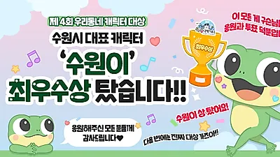 ‘수원이’, ‘제4회 우리동네 캐릭터 대상’에서 최우수상