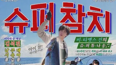 BTS 진, 군 입대 날짜 나왔다..육군 사단 신병교육대 입영