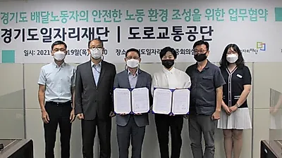 도로교통공단, 경기도일자리재단과   배달노동자의 안전 배달 생태계 조성을 위한 MOU 체결