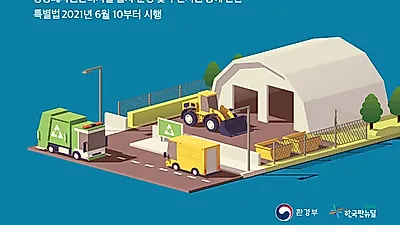 [카드뉴스]  환경부, 불법, 재난, 유해 폐기물 국가가 신속하게 처리