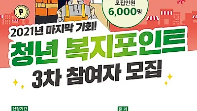 경기도, 연간 120만원 ‘청년 복지포인트’ 마지막 3차 참여자 6천명 모집