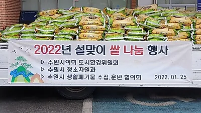 수원시 생활폐기물 수집·운반 대행업체 협의회, “소외계층에 전달해 달라”며 쌀 360포 기부