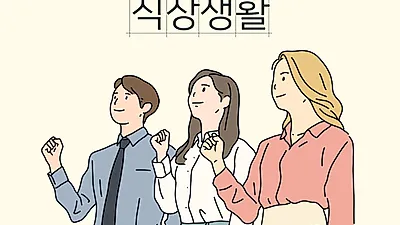 [사설] 슬기로운 직장 생활 세번째 "올바른 직장인의 기본자세"