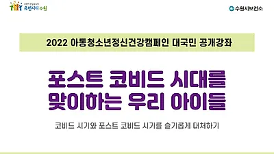 수원시, ‘포스트 코비드 시대를 맞이하는 우리 아이들’ 참여할 수강생 100명 선착순 모집