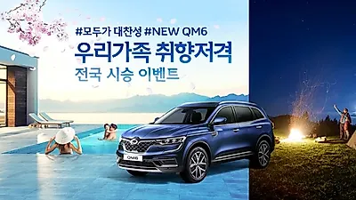 르노삼성자동차, 우리 가족 취향 저격 NEW QM6 시승 이벤트