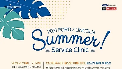 포드코리아, 여름맞이 ‘서머 서비스 클리닉’ 캠페인 실시