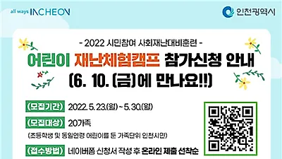 인천시, 가족과 함께 어린이 재난대응 체험캠프에서 만나요