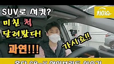 혼다 CR-V 하이브리드 시승기 ㅣ가솔린 모델하고 진짜 다른데?