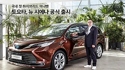 토요타, 국내 첫 하이브리드 미니밴, 뉴 시에나 공식 출시