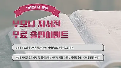 페스트북, 가정의 달 맞아 ‘부모님 자서전 무료 출판’ 이벤트 열어