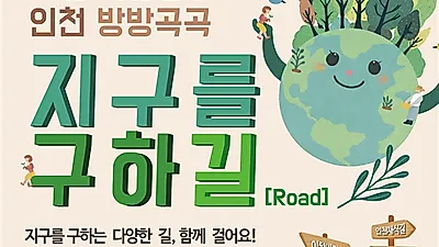 인천 방방곡곡 지구를 구하길(Road) … 12개길 참가자 모집