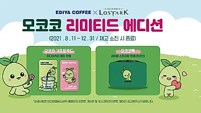 이디야커피, 로스트아크와 손잡고 한정판 굿즈 ‘모코코 기프트카드’, ‘모코코백’ 출시