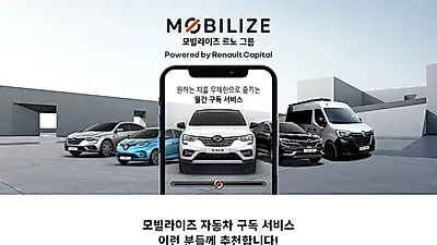 르노삼성자동차, 구독 서비스 ‘모빌라이즈’ 런칭