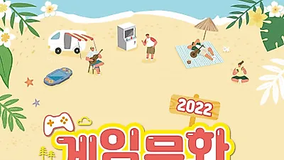 2022 게임문화 가족캠프 2회차 개최, 참여 가족 모집