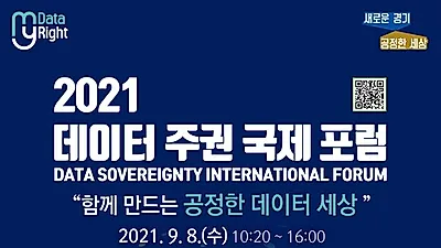 경기도, 9월 8일 ‘데이터 주권 국제포럼’ 앞두고 1차 웨비나 개최