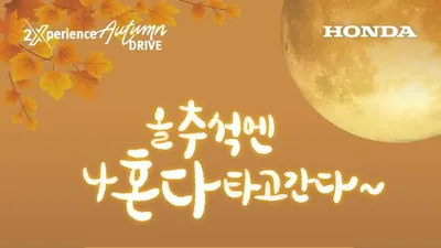 혼다코리아, 가을맞이 9월 프로모션 및 추석 장기 시승 이벤트 실시