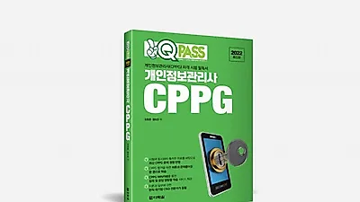 다락원 원큐패스, ‘원큐패스 개인정보관리사 CPPG’ 출간