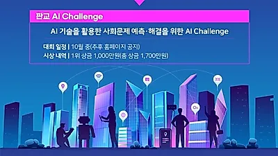 ‘판교 AI Camp(인공지능 캠프)’ 25일까지 참가자 모집