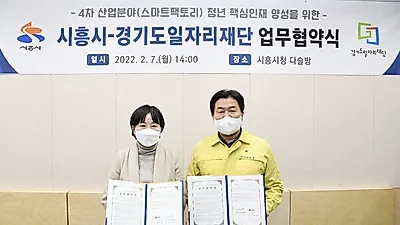 경기도일자리재단, 시흥시와 손잡고 4차 산업 디지털 신기술 청년인재 양성