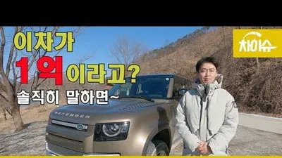 1억짜리 오프로드 SUV ㅣ랜드로버 디펜더 110 D240 SE 시승기(차이슈)