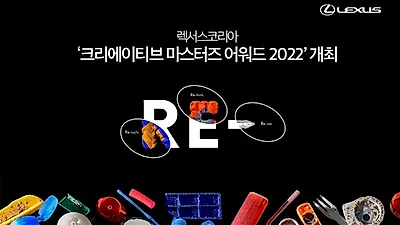 렉서스코리아, ‘크리에이티브 마스터즈 어워드 2022’ 개최