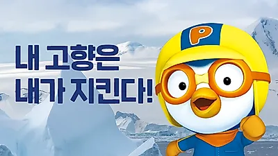 [카드뉴스] 우리나라 제안 '인익스프레시블섬' 남극 특별보호구역으로 승인