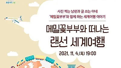 ‘메밀꽃부부와 떠나는 랜선 세계여행’수강생 모집