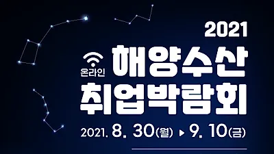 바다가 일자리다! ‘2021 해양수산 취업박람회’로 오세요