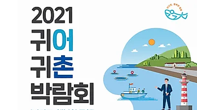 바다로 , 행복한 동행 ! ‘ 2021 귀어귀촌 박람회 ‘ 개막
