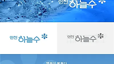 깨끗한 인천 수돗물, 이제 ‘인천하늘수’로 불러주세요