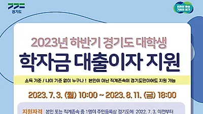 경기도 거주자 소득, 나이에 상관없이 학자금 대출 이자 지원 받는다