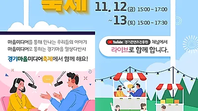 경기도, 11월 12~13일 ‘제3회 경기마을미디어축제’ 개최
